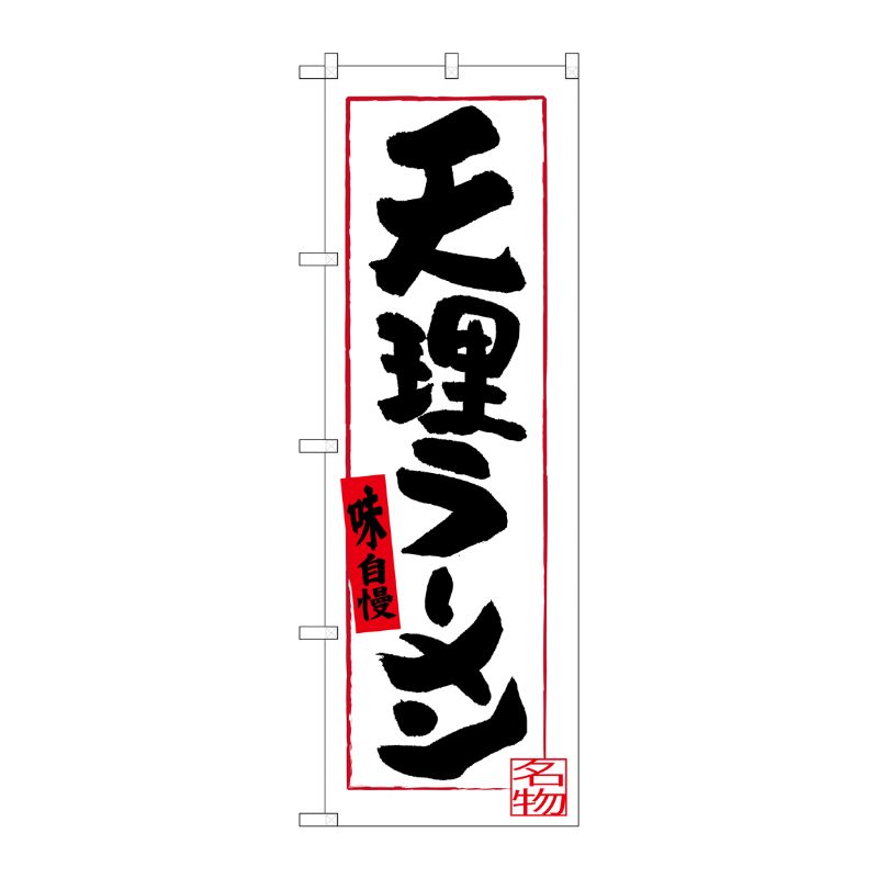 [G] 天理ラーメン のぼり SNB-3522 P・O・Pプロダクツ
