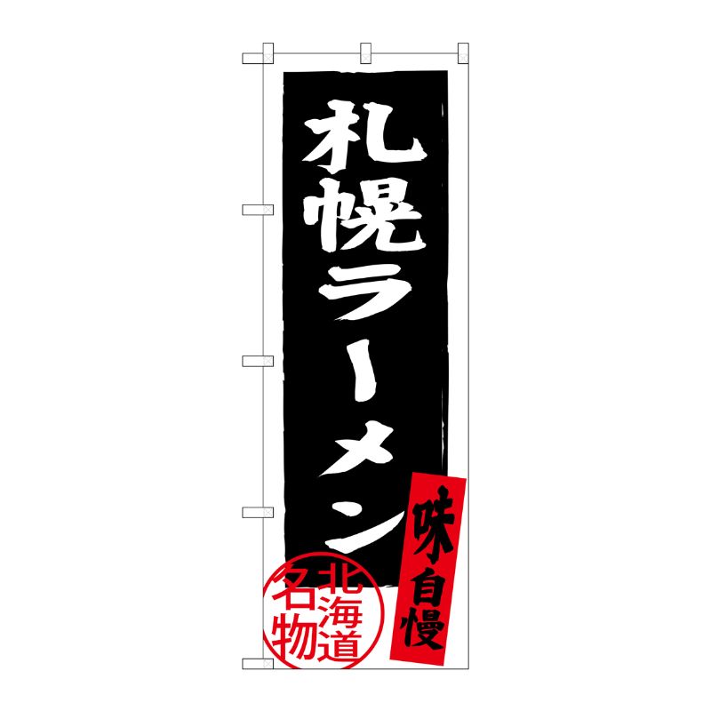 [G] 札幌ラーメン 北海道名物(黒) のぼり SNB-3622 P・O・Pプロダクツ