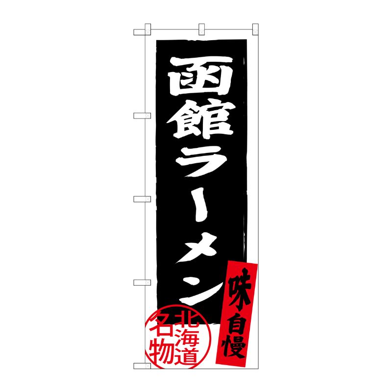 [G] 函館ラーメン 北海道名物(黒) のぼり SNB-3623 P・O・Pプロダクツ