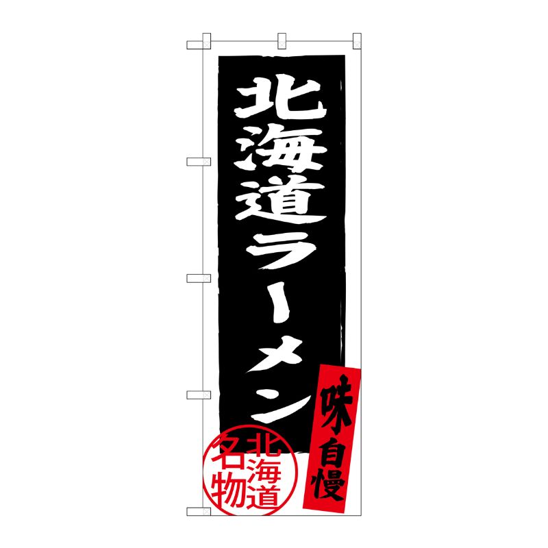 [G] 北海道ラーメン 北海道名物(黒) のぼり SNB-3625 P・O・Pプロダクツ