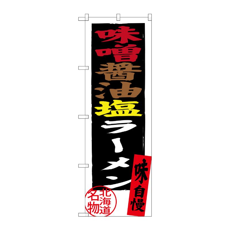 [G] 味噌醤油塩ラーメン 北海道名物 のぼり SNB-3626 P・O・Pプロダクツ