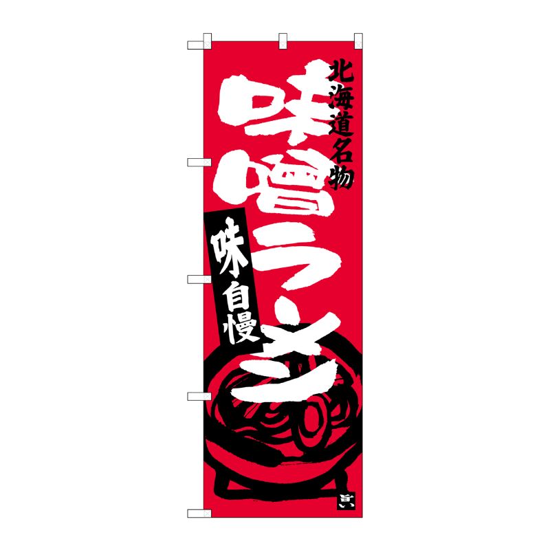 [G] 味噌ラーメン 北海道名物 のぼり SNB-3628 P・O・Pプロダクツ