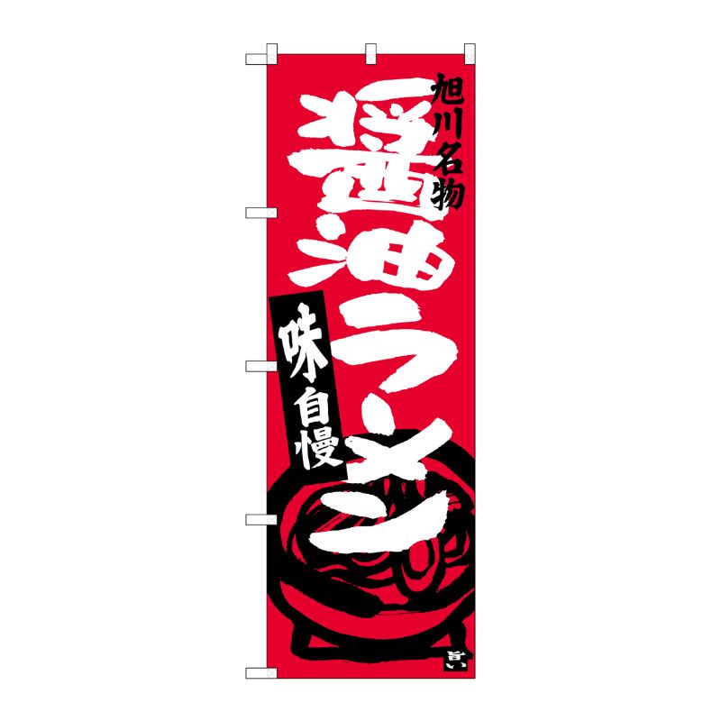 [G] 醤油ラーメン 旭川名物 のぼり SNB-3629 P・O・Pプロダクツ