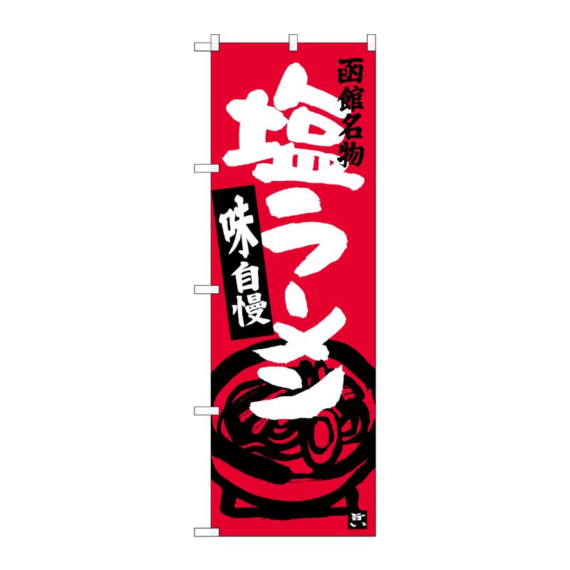 [G] 塩ラーメン 函館名物 のぼり SNB-3631 P・O・Pプロダクツ