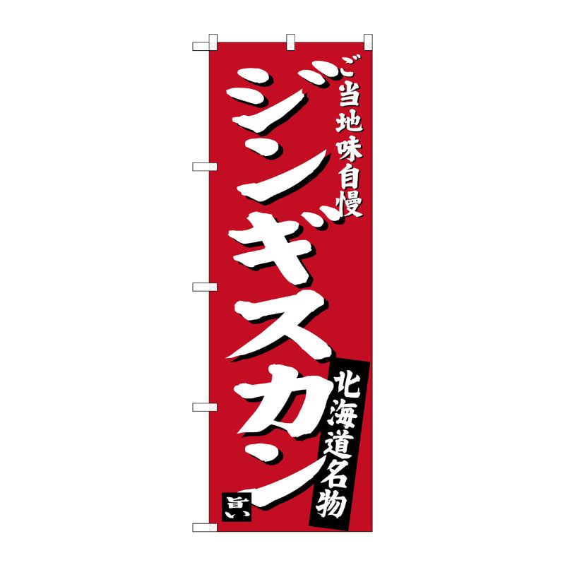 [G] ジンギスカン ご当地味自慢 北海道名物(赤) のぼり SNB-3632 P・O・Pプロダクツ