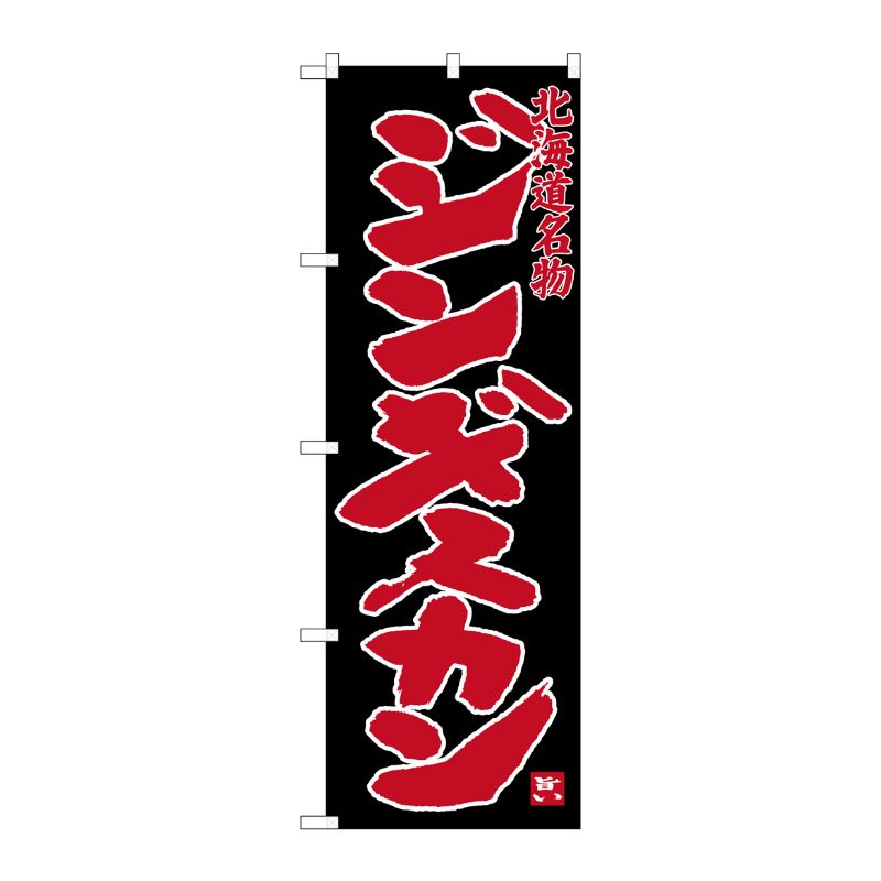 [G] ジンギスカン 北海道名物(黒) のぼり SNB-3633 P・O・Pプロダクツ