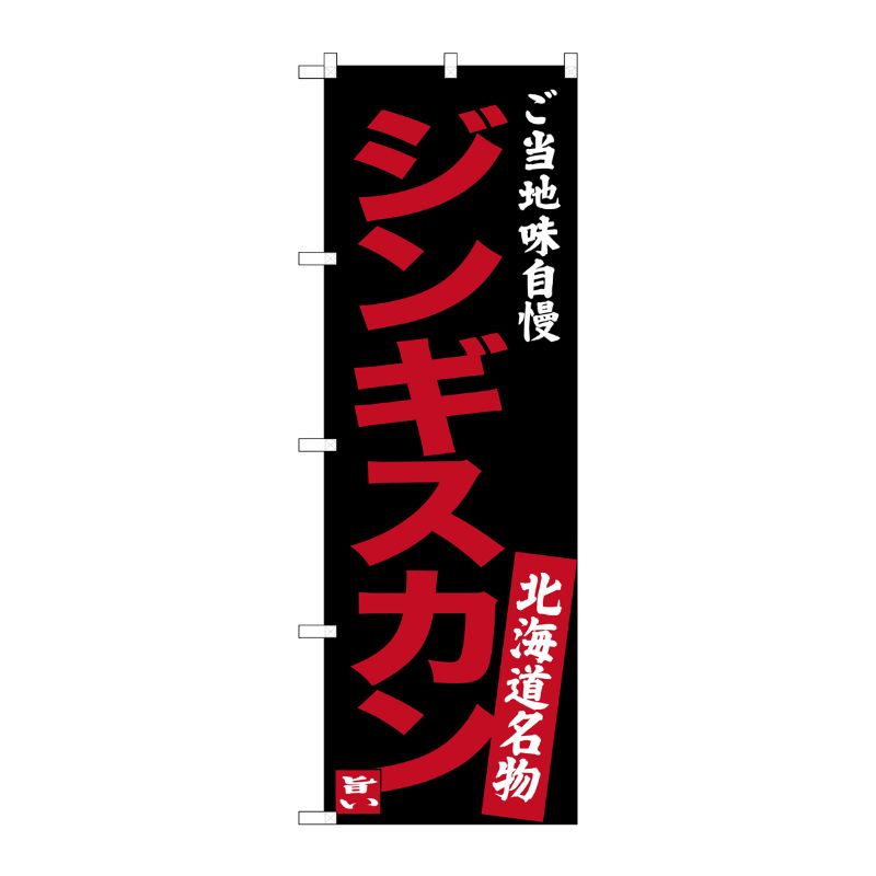 [G] ジンギスカン ご当地味自慢 北海道名物(黒) のぼり SNB-3634 P・O・Pプロダクツ
