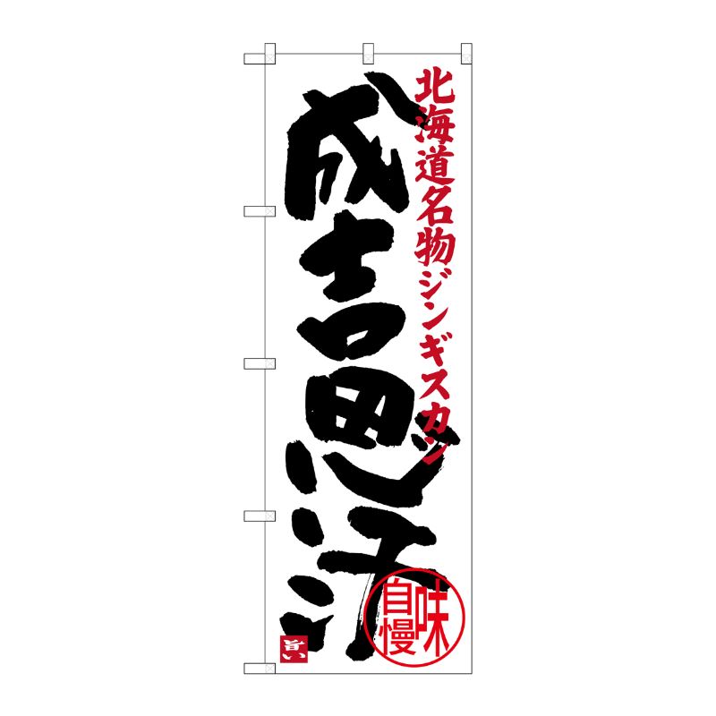 [G] 成吉思汗 北海道名物 ジンギスカン のぼり SNB-3635 P・O・Pプロダクツ