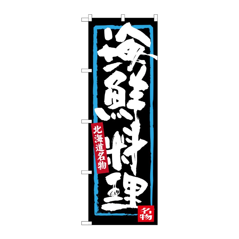 [G] 海鮮料理 北海道名物 のぼり SNB-3636 P・O・Pプロダクツ