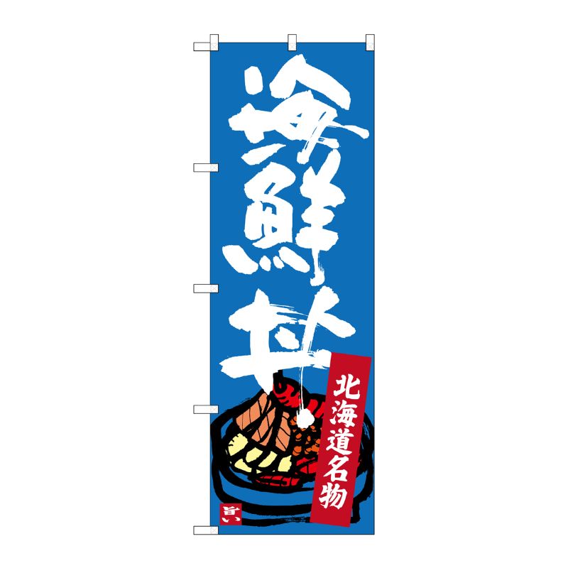 [G] 北海道名物 海鮮丼 のぼり SNB-3637 P・O・Pプロダクツ