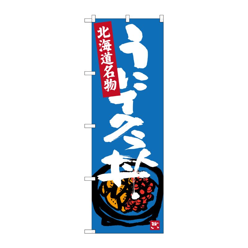 [G] うにイクラ丼 北海道名物 のぼり SNB-3638 P・O・Pプロダクツ