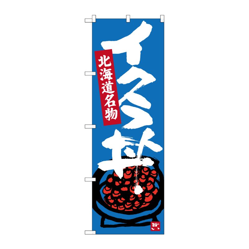 [G] イクラ丼 北海道名物 のぼり SNB-3641 P・O・Pプロダクツ