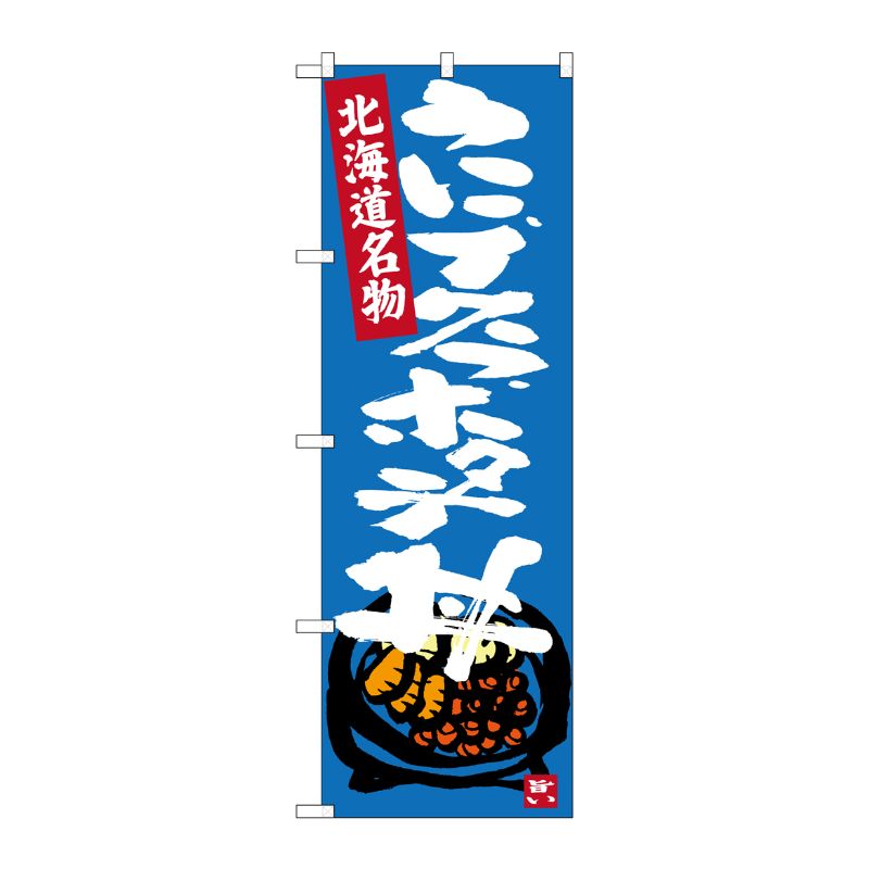 [G] うにイクラホタテ丼 北海道名物 のぼり SNB-3642 P・O・Pプロダクツ