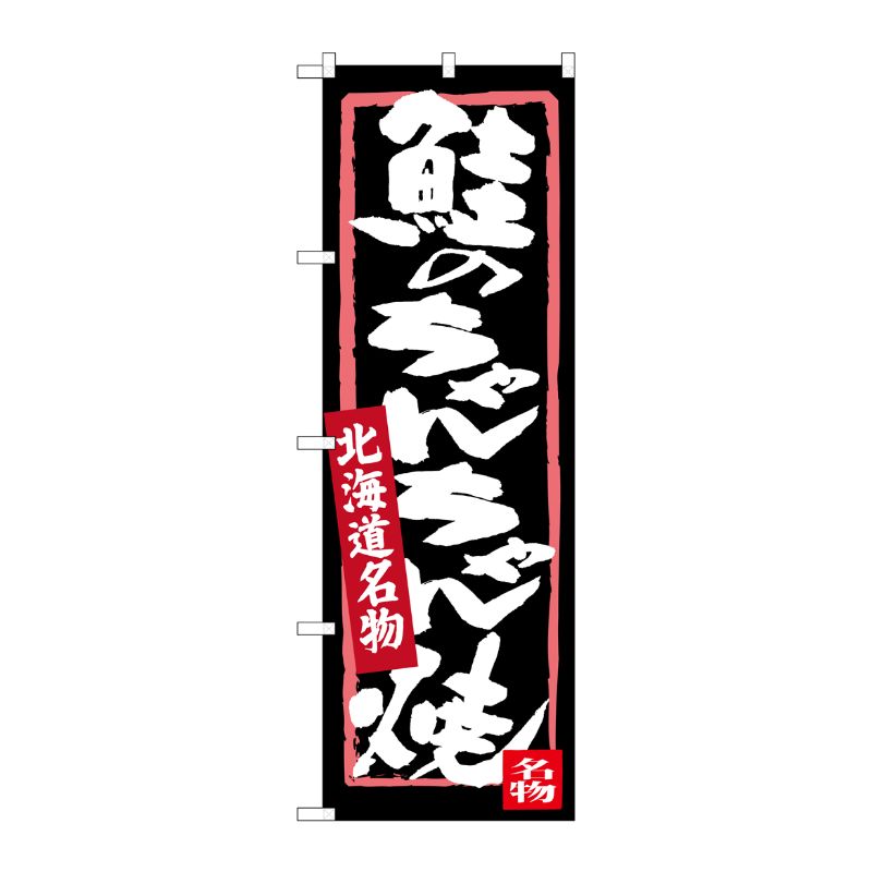 [G] 鮭のちゃんちゃん焼 北海道名物 のぼり SNB-3645 P・O・Pプロダクツ