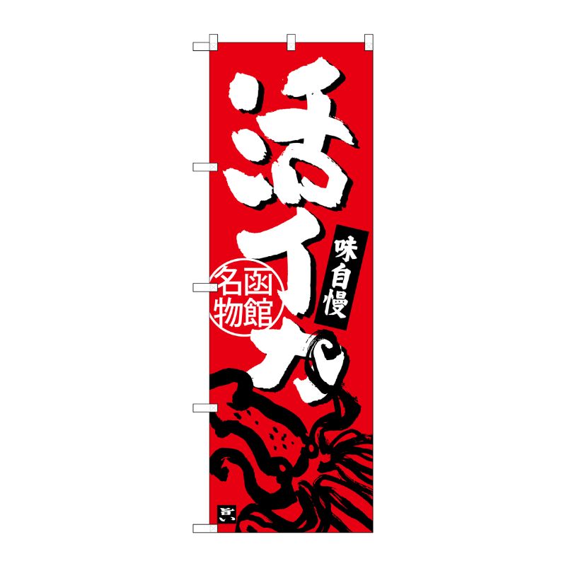 [G] 活イカ 函館名物 のぼり SNB-3647 P・O・Pプロダクツ
