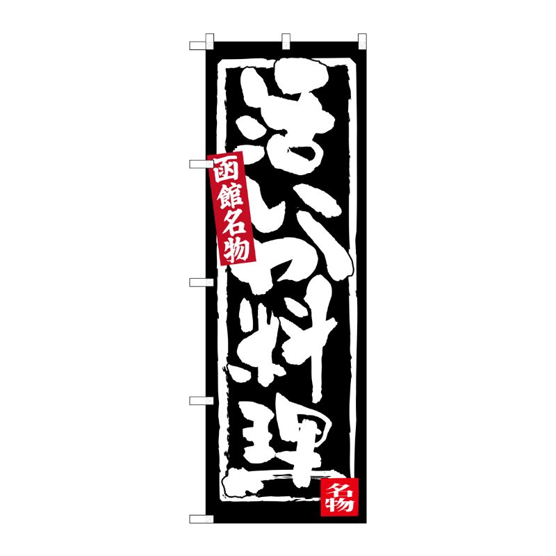 [G] 活いか料理 函館名物 のぼり SNB-3648 P・O・Pプロダクツ