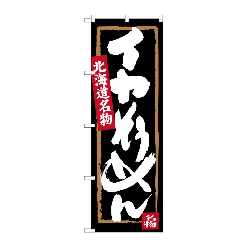 [G] イカそうめん 北海道名物 のぼり SNB-3650 P・O・Pプロダクツ
