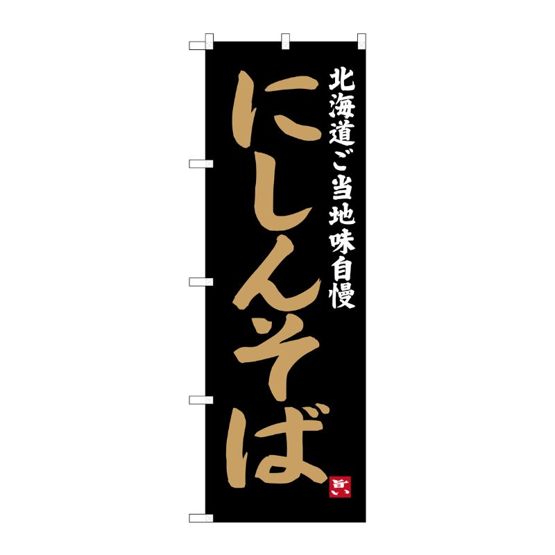 [G] にしんそば 北海道ご当地自慢 のぼり SNB-3652 P・O・Pプロダクツ