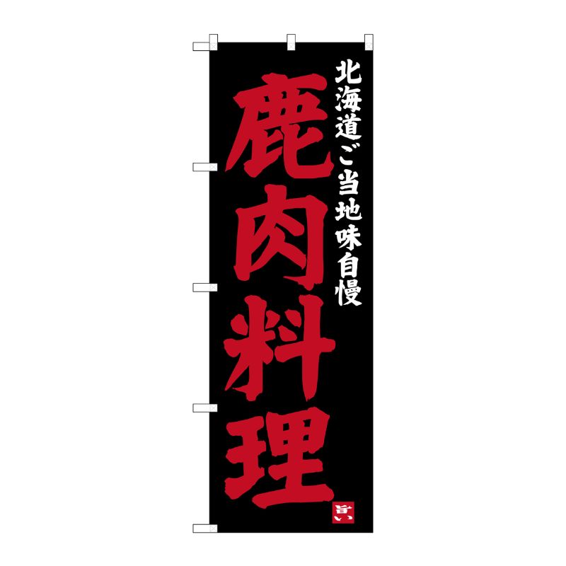 [G] 鹿肉料理 北海道ご当地自慢 のぼり SNB-3653 P・O・Pプロダクツ