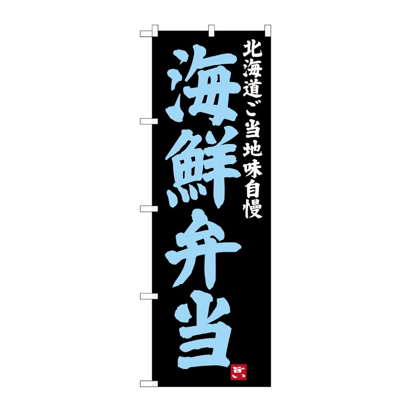 [G] 海鮮弁当 北海道ご当地自慢 のぼり SNB-3654 P・O・Pプロダクツ