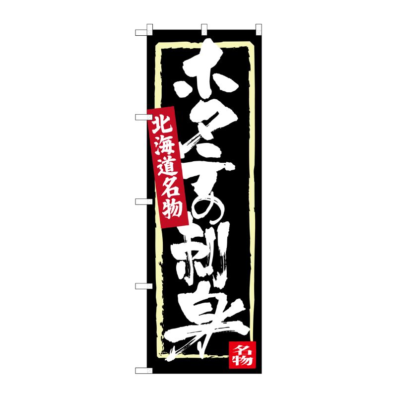 [G] ホタテの刺身 北海道名物 のぼり SNB-3655 P・O・Pプロダクツ