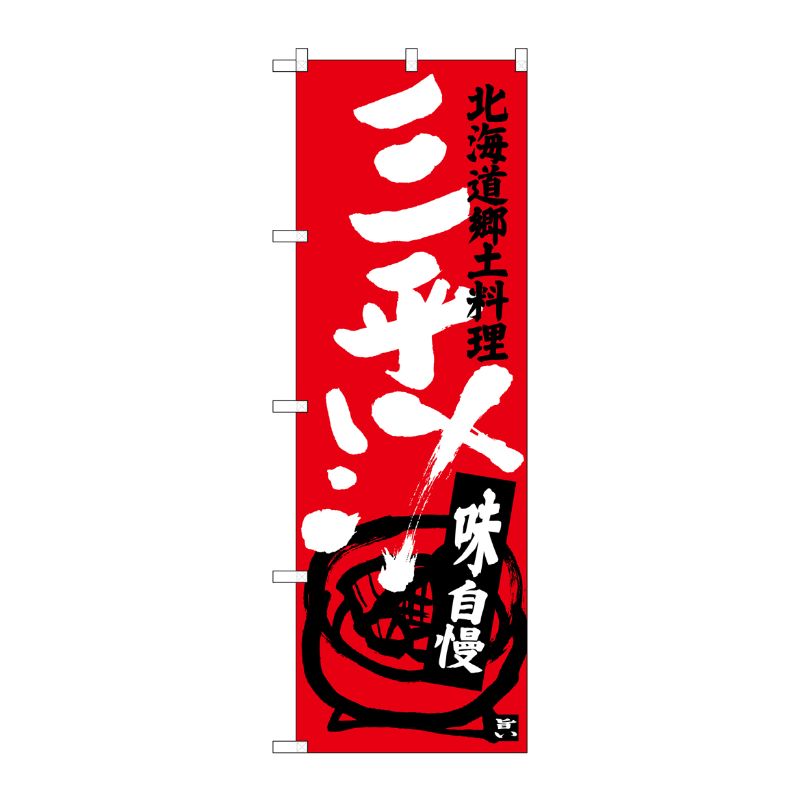 [G] 三平汁 北海道郷土料理 のぼり SNB-3656 P・O・Pプロダクツ
