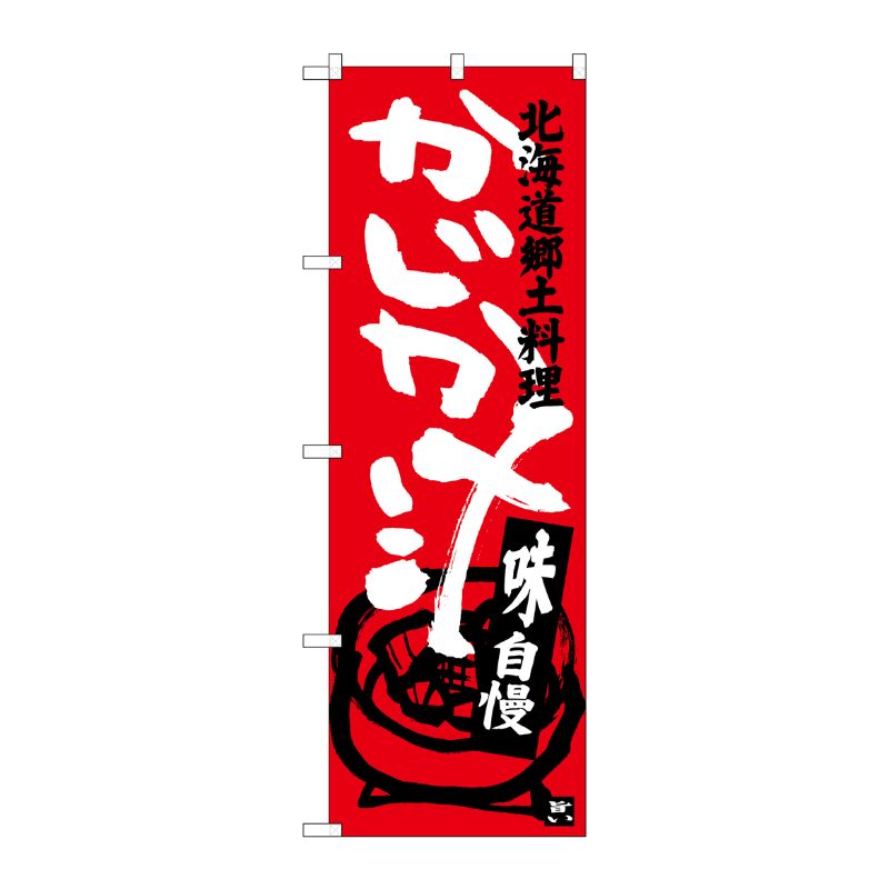 [G] かじか汁 北海道郷土料理 のぼり SNB-3657 P・O・Pプロダクツ