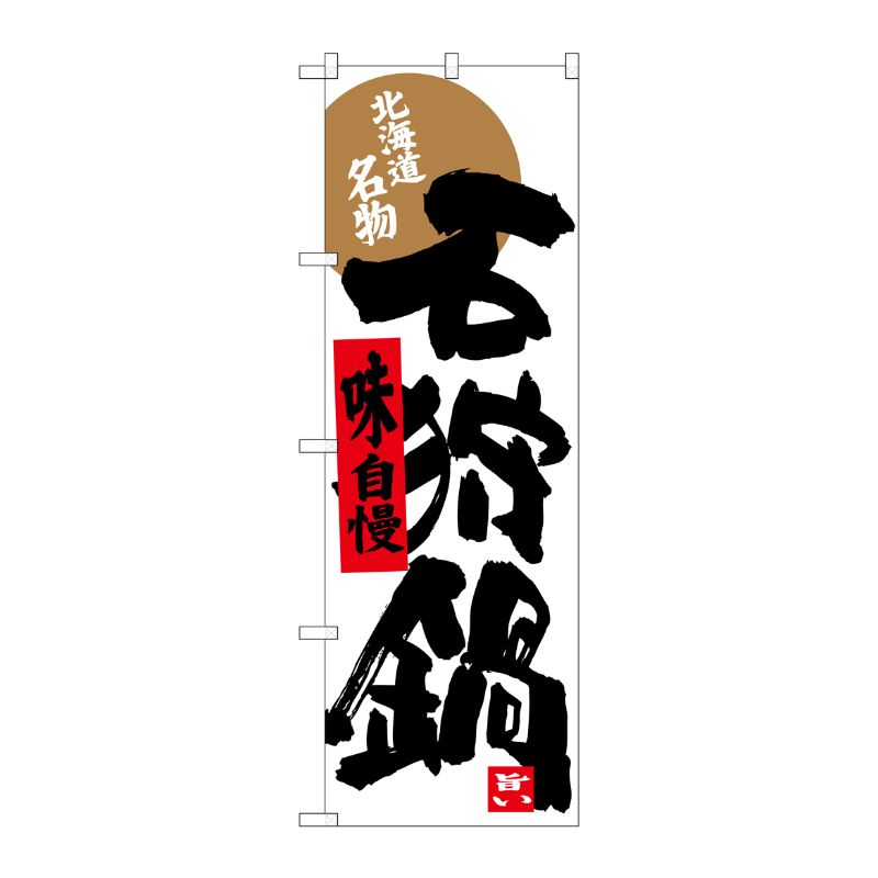 [G] 石狩鍋 北海道名物 のぼり SNB-3661 P・O・Pプロダクツ