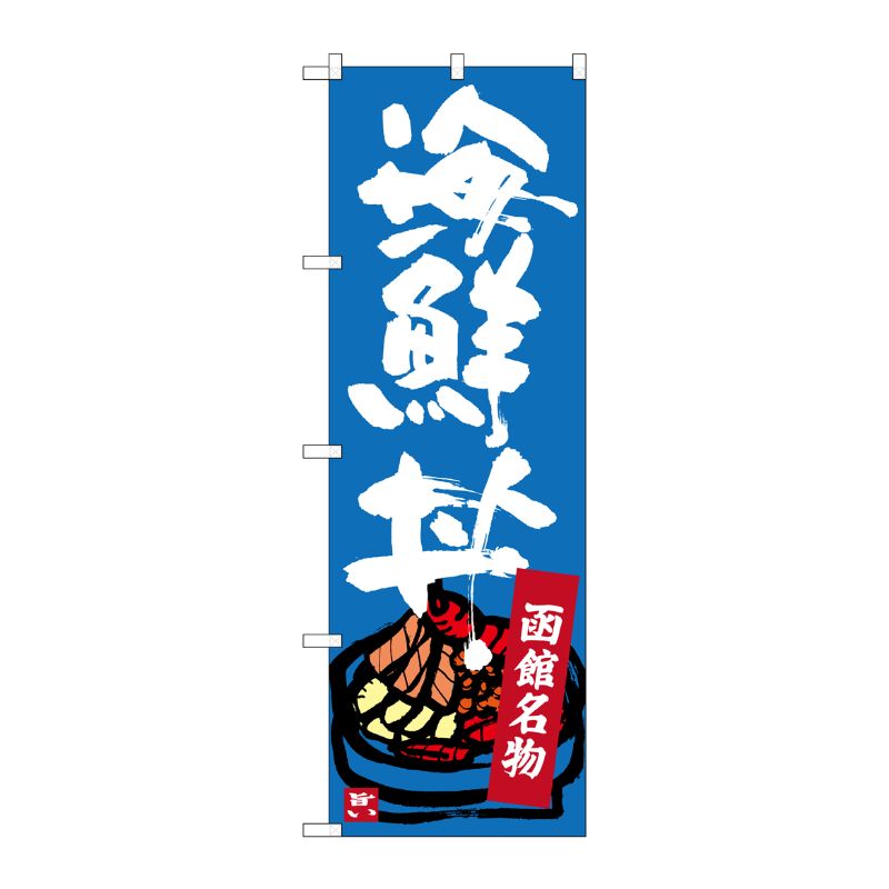 [G] 函館名物 海鮮丼 のぼり SNB-3663 P・O・Pプロダクツ