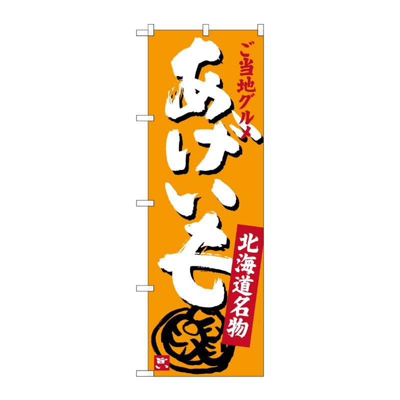 [G] あげいも 北海道名物 ご当地グルメ のぼり SNB-3664 P・O・Pプロダクツ