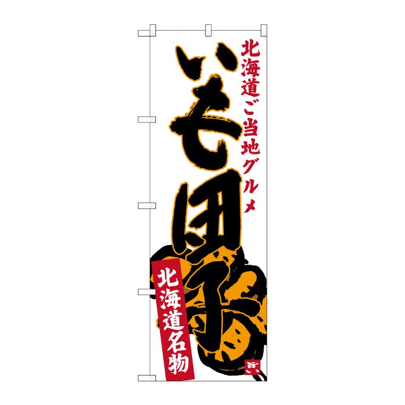 [G] いも団子 北海道名物 ご当地グルメ のぼり SNB-3666 P・O・Pプロダクツ