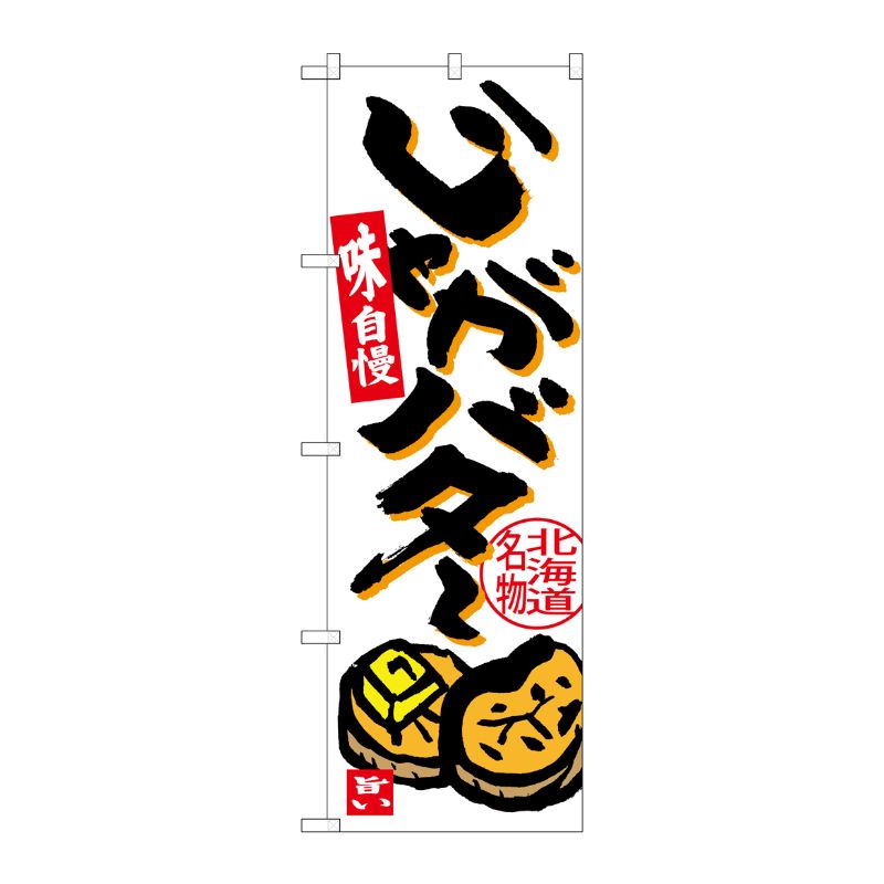 [G] じゃがバター 北海道名物 のぼり SNB-3667 P・O・Pプロダクツ