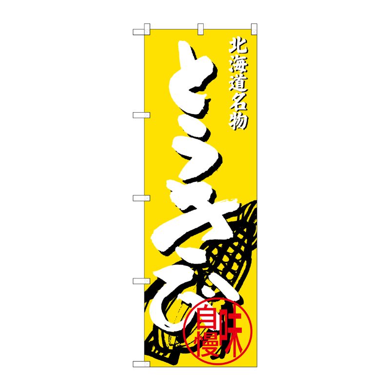[G] 北海道名物 とうきび のぼり SNB-3668 P・O・Pプロダクツ