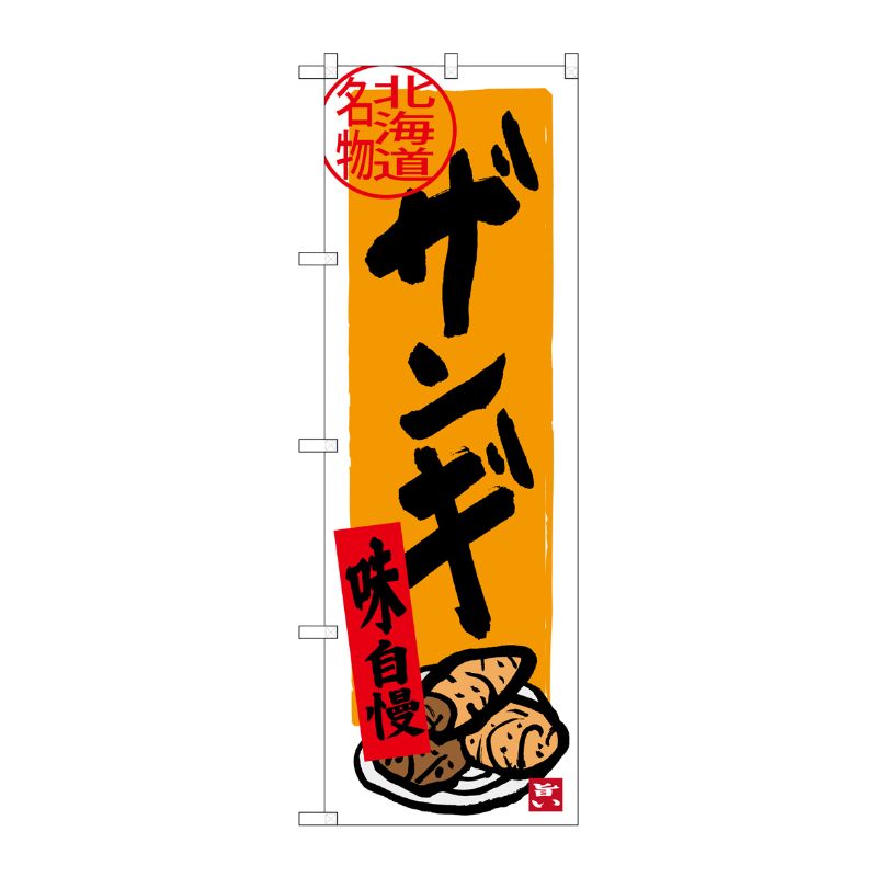 [G] 北海道名物 ザンギ のぼり SNB-3669 P・O・Pプロダクツ