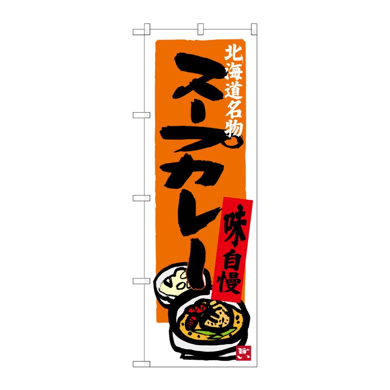 [G] 北海道名物 スープカレー のぼり SNB-3670 P・O・Pプロダクツ