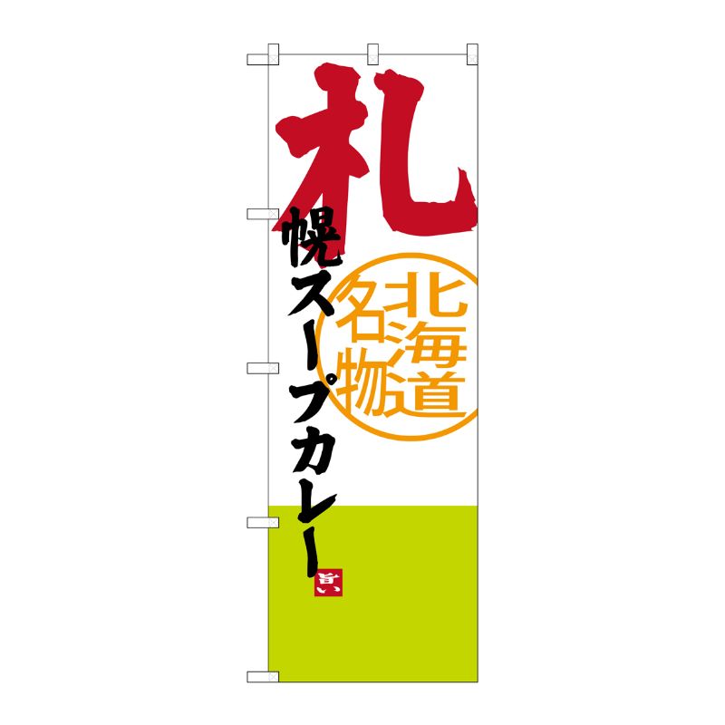 [G] 札幌スープカレー 北海道名物 のぼり SNB-3671 P・O・Pプロダクツ