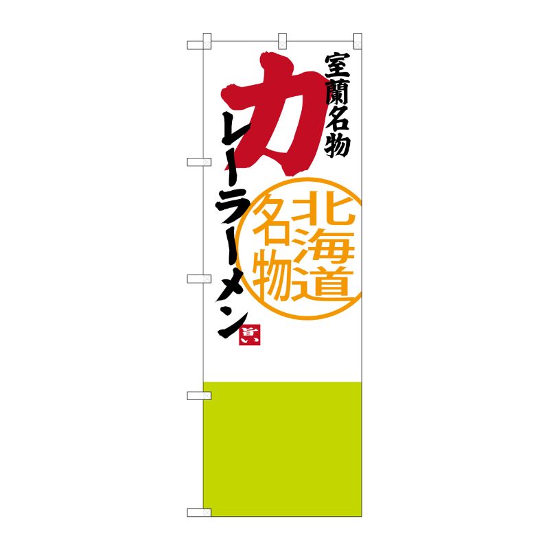 [G] 室蘭名物 カレーラーメン 北海道名物 のぼり SNB-3672 P・O・Pプロダクツ