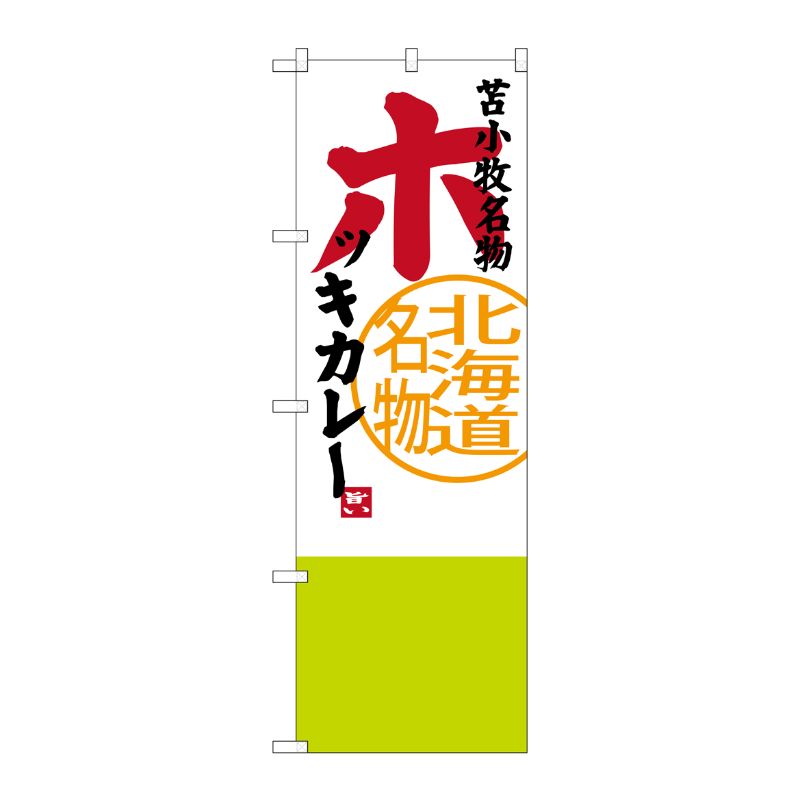 [G] 苫小牧名物 ホッキカレー 北海道名物 のぼり SNB-3673 P・O・Pプロダクツ