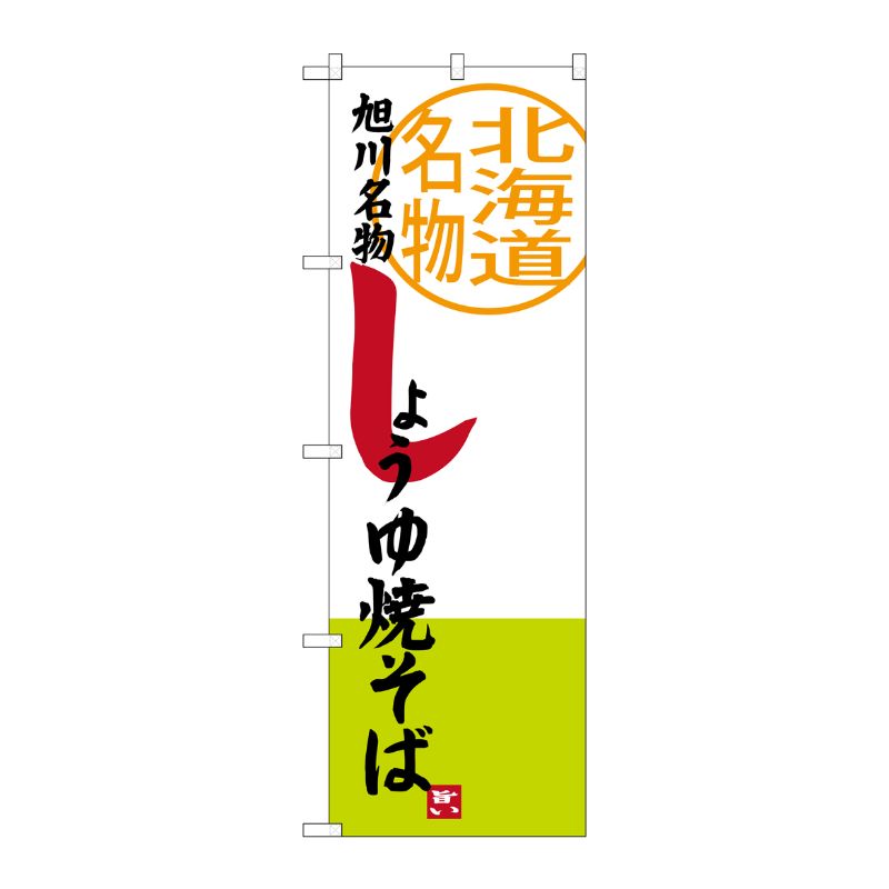 [G] 旭川名物 しょうゆ焼そば 北海道名物 のぼり SNB-3674 P・O・Pプロダクツ