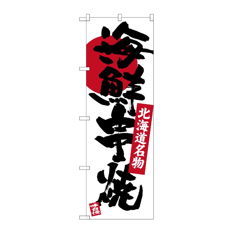 [G] 海鮮串焼 北海道名物 のぼり SNB-3676 P・O・Pプロダクツ
