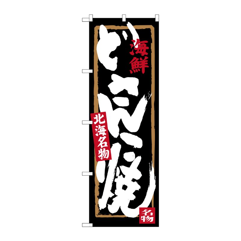 [G] 海鮮 どさんこ焼 北海名物 のぼり SNB-3677 P・O・Pプロダクツ