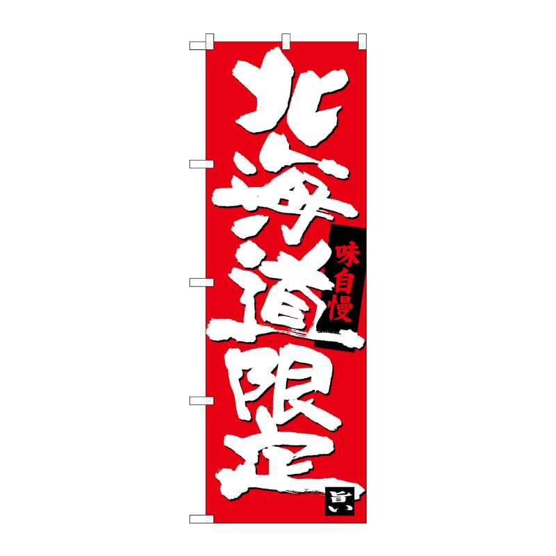 [G] 北海道限定 のぼり SNB-3680 P・O・Pプロダクツ