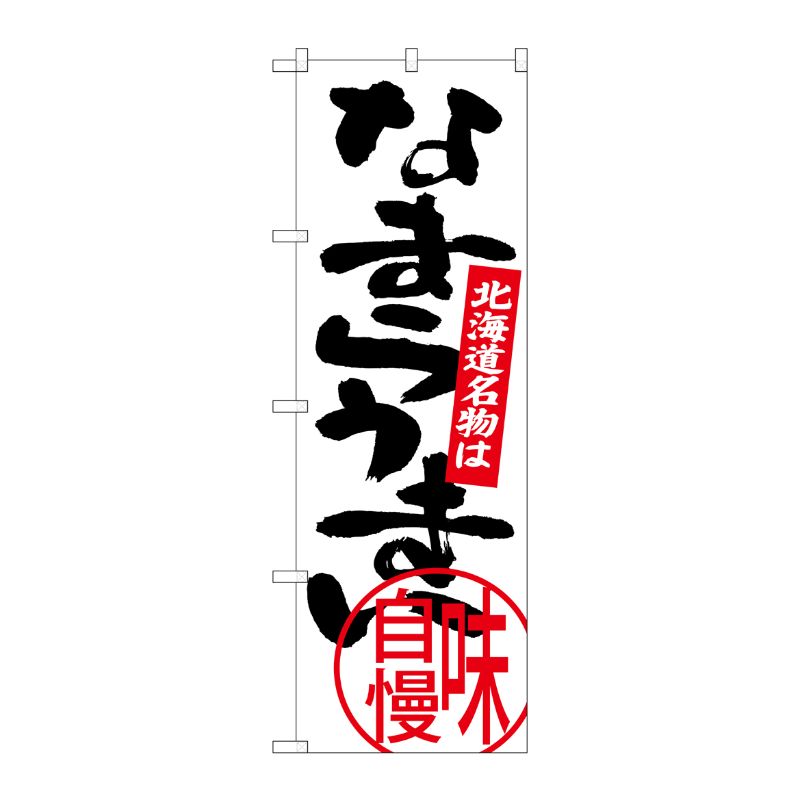 [G] 北海道名物は なまらうまい のぼり SNB-3681 P・O・Pプロダクツ