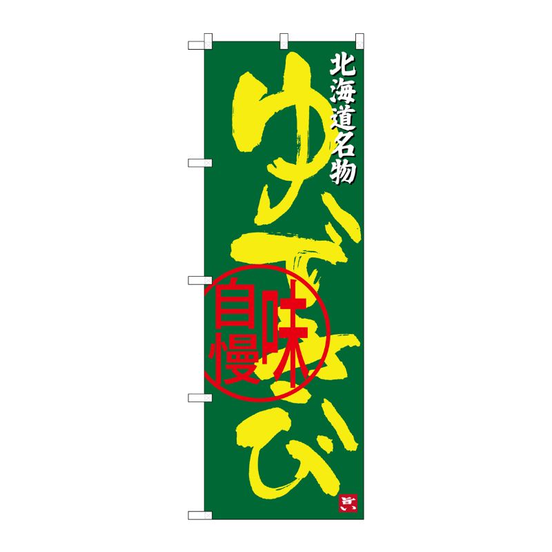 [G] ゆできび 北海道名物 のぼり SNB-3682 P・O・Pプロダクツ