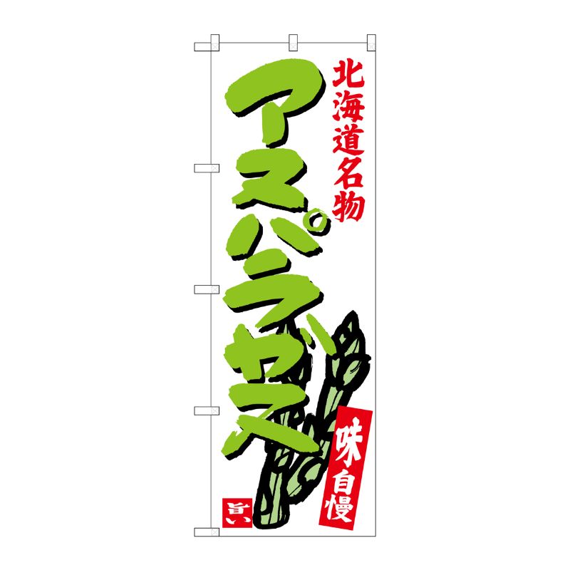 [G] アスパラガス 北海道名物 のぼり SNB-3684 P・O・Pプロダクツ