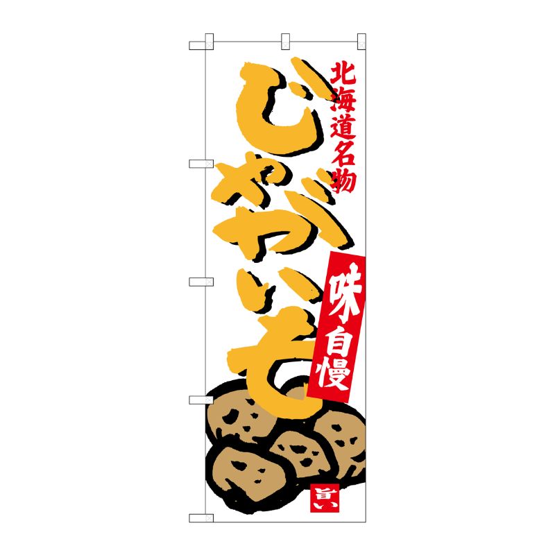 [G] じゃがいも 北海道名物 のぼり SNB-3685 P・O・Pプロダクツ
