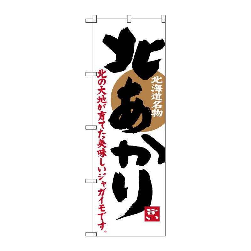 [G] 北あかり 北海道名物 のぼり SNB-3686 P・O・Pプロダクツ