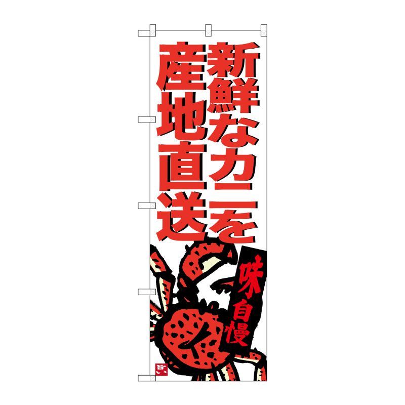 [G] 新鮮なカニを産地直送 のぼり SNB-3687 P・O・Pプロダクツ