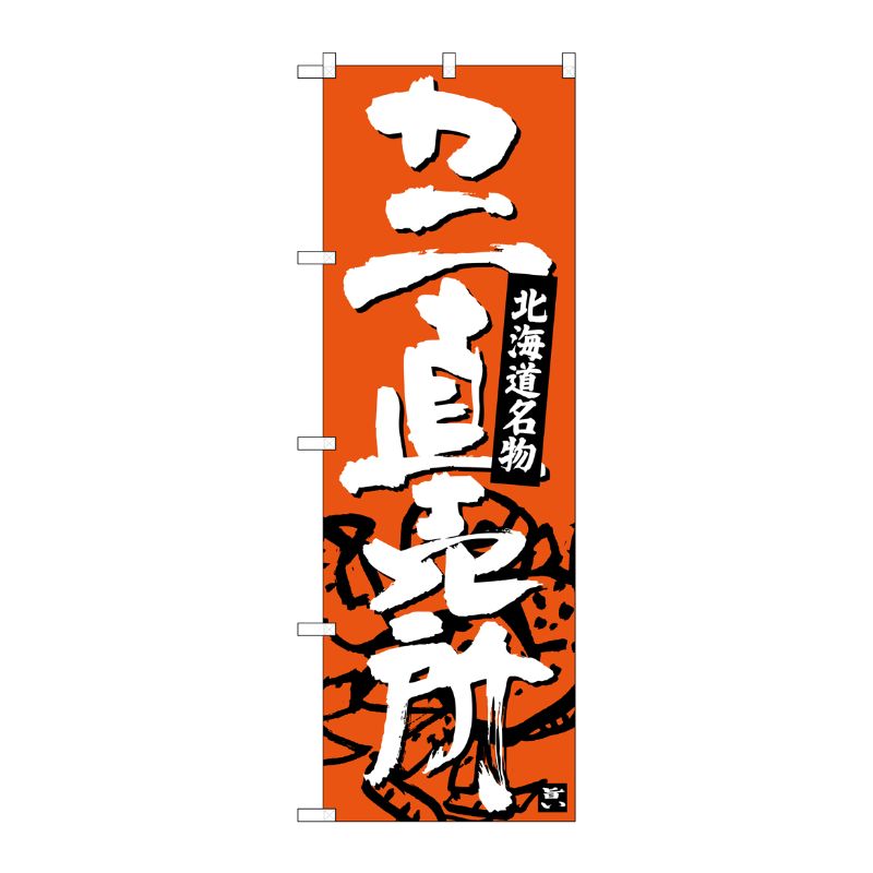 [G] カニ直売所 北海道名物 のぼり SNB-3688 P・O・Pプロダクツ