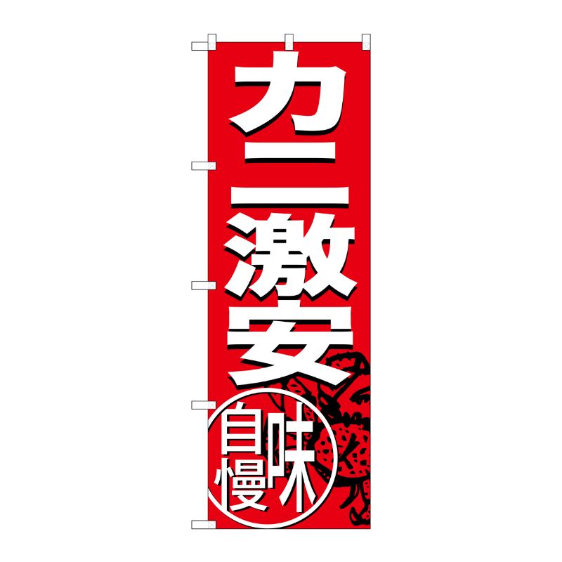 [G] カニ激安 味自慢 のぼり SNB-3689 P・O・Pプロダクツ